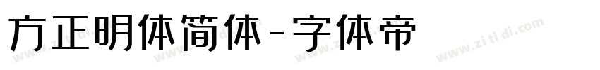 方正明体简体字体转换