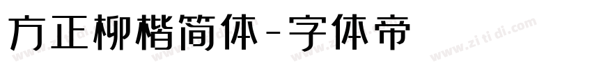 方正柳楷简体字体转换