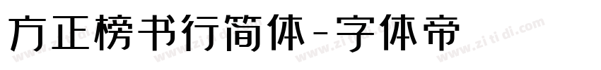 方正榜书行简体字体转换