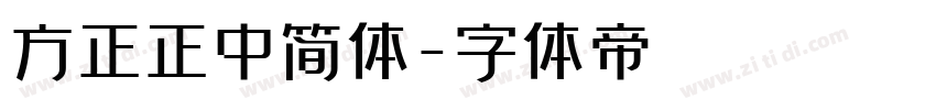 方正正中简体字体转换
