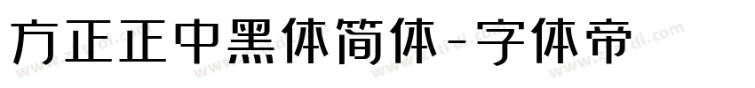 方正正中黑体简体字体转换
