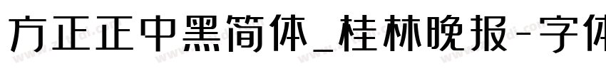 方正正中黑简体_桂林晚报字体转换