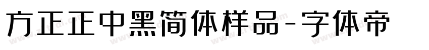 方正正中黑简体样品字体转换