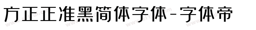 方正正准黑简体字体字体转换