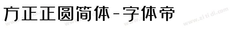 方正正圆简体字体转换