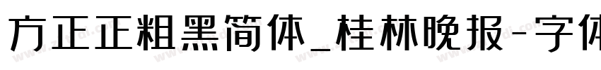 方正正粗黑简体_桂林晚报字体转换