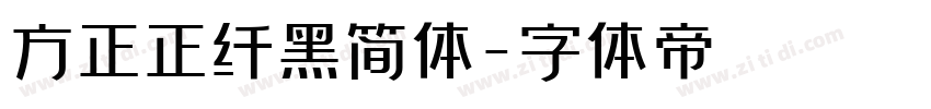 方正正纤黑简体字体转换