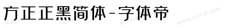 方正正黑简体字体转换