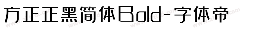 方正正黑简体Bold字体转换