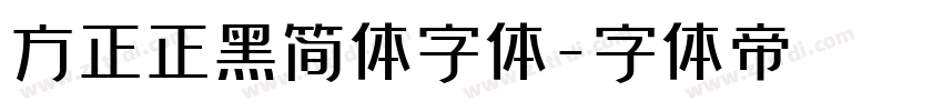 方正正黑简体字体字体转换