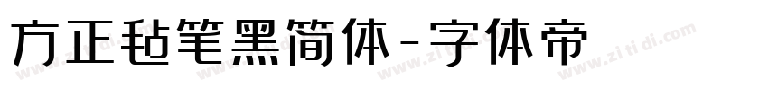 方正毡笔黑简体字体转换