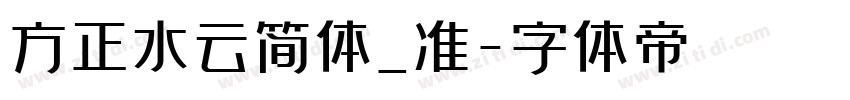 方正水云简体_准字体转换