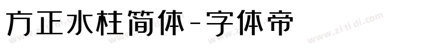方正水柱简体字体转换