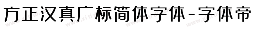 方正汉真广标简体字体字体转换