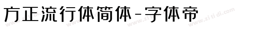 方正流行体简体字体转换