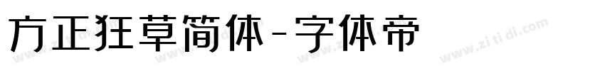 方正狂草简体字体转换
