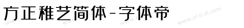 方正稚艺简体字体转换
