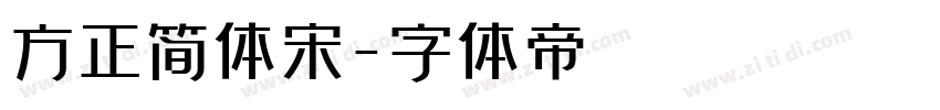方正简体宋字体转换