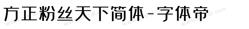 方正粉丝天下简体字体转换