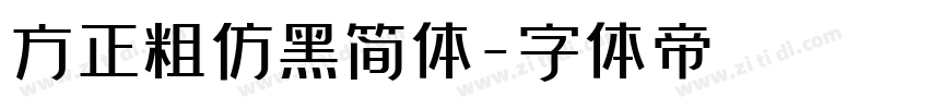 方正粗仿黑简体字体转换
