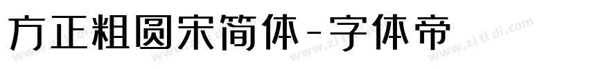 方正粗圆宋简体字体转换