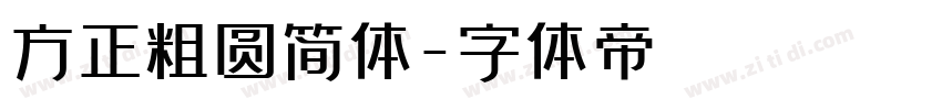 方正粗圆简体字体转换