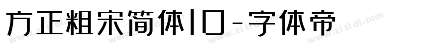 方正粗宋简体10字体转换