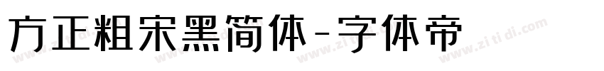 方正粗宋黑简体字体转换