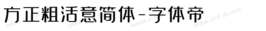 方正粗活意简体字体转换