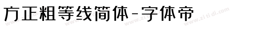 方正粗等线简体字体转换