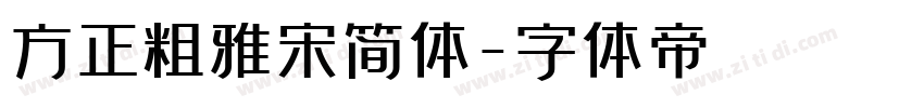 方正粗雅宋简体字体转换