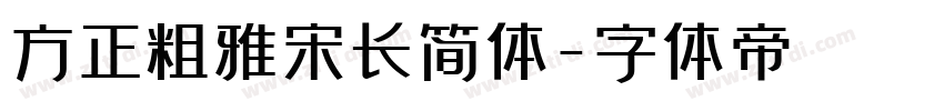 方正粗雅宋长简体字体转换