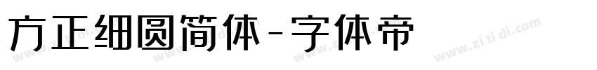 方正细圆简体字体转换