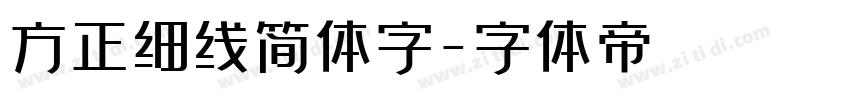 方正细线简体字字体转换