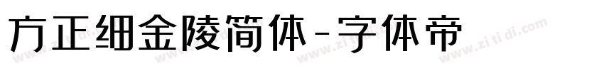 方正细金陵简体字体转换