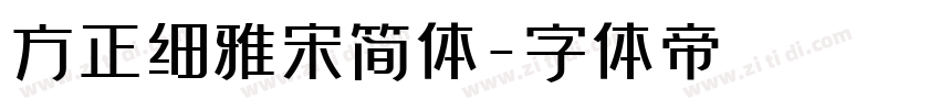 方正细雅宋简体字体转换