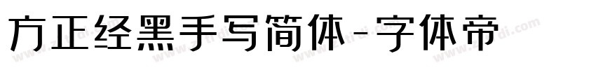 方正经黑手写简体字体转换