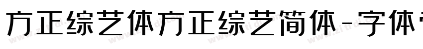 方正综艺体方正综艺简体字体转换