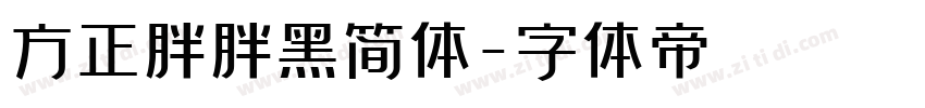 方正胖胖黑简体字体转换