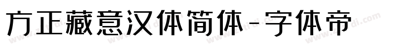 方正藏意汉体简体字体转换