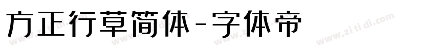 方正行草简体字体转换