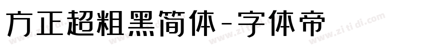 方正超粗黑简体字体转换