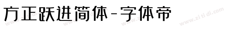 方正跃进简体字体转换
