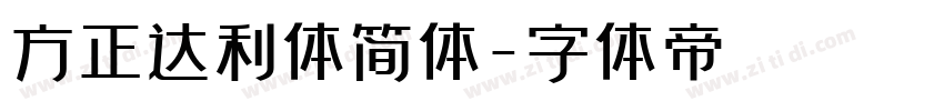 方正达利体简体字体转换