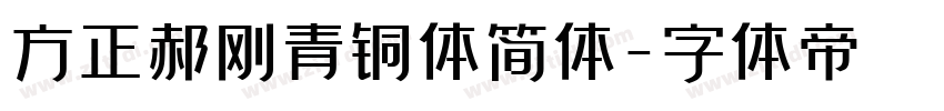 方正郝刚青铜体简体字体转换