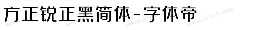 方正锐正黑简体字体转换