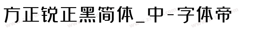 方正锐正黑简体_中字体转换