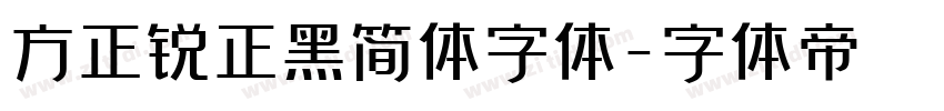 方正锐正黑简体字体字体转换