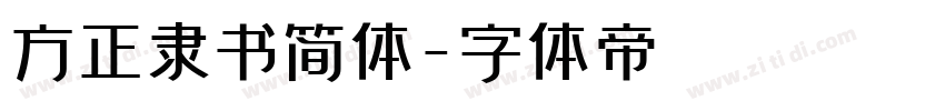 方正隶书简体字体转换