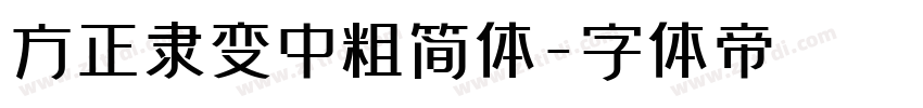 方正隶变中粗简体字体转换